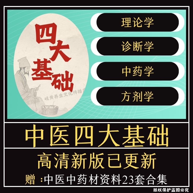 中医四大基础理论视频教程诊断学方剂学中药学电子版入门自学课程图片