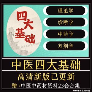 中医四大基础理论视频教程诊断学方剂学中药学电子版入门自学课程