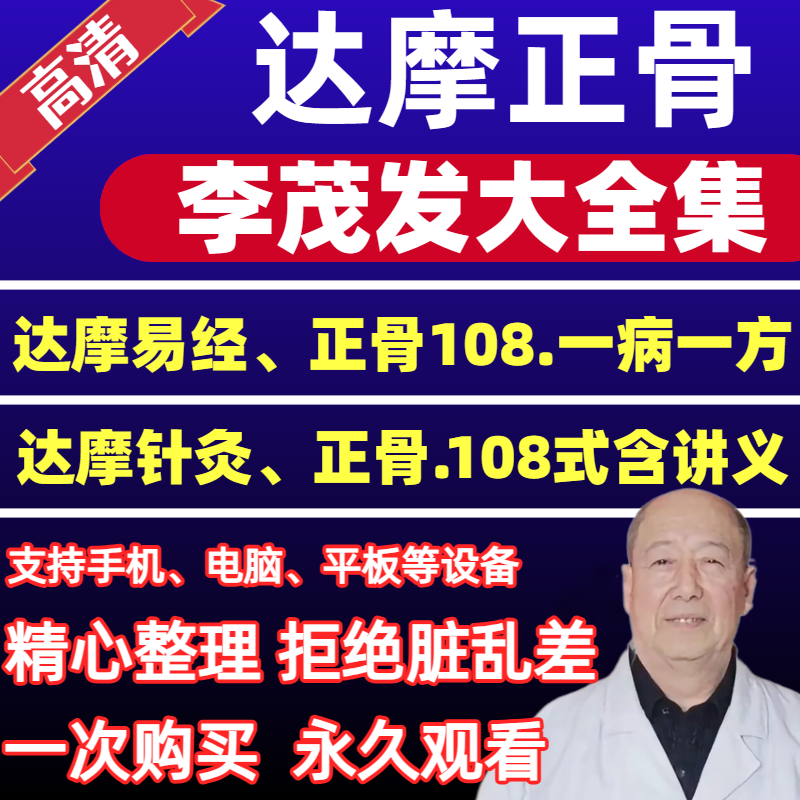 李茂发达摩正骨108手正骨整脊达摩推拿视频教程中医视频教程中医