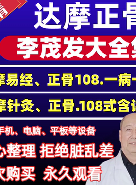李茂发达摩正骨108手正骨整脊达摩推拿视频教程中医视频教程中医