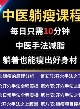 中医躺瘦课程手法点穴瘦身减肥开穴脉封穴技巧教学全集新视频教程