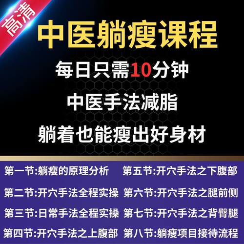 中医躺瘦课程手法点穴瘦身减肥开穴脉封穴技巧教学全集新视频教程