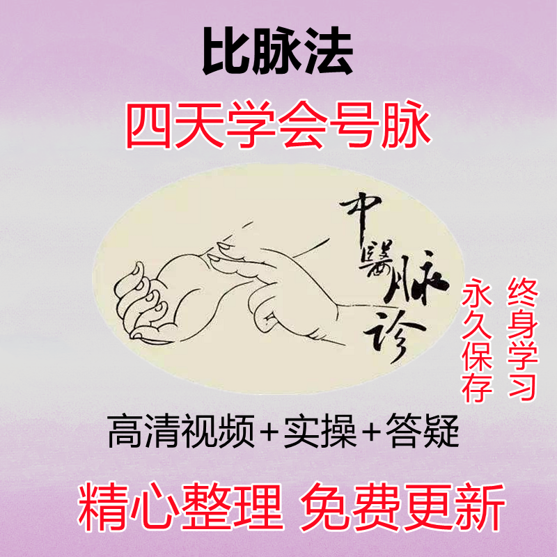 脉诊比脉法视频教程4天学会号脉答疑入门到精通自学中医把脉课程