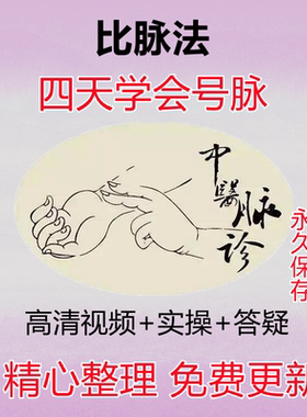 脉诊比脉法视频教程4天学会号脉答疑入门到精通自学中医把脉课程