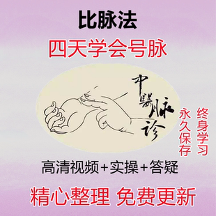 脉诊比脉法视频教程4天学会号脉答疑入门到精通自学中医把脉课程