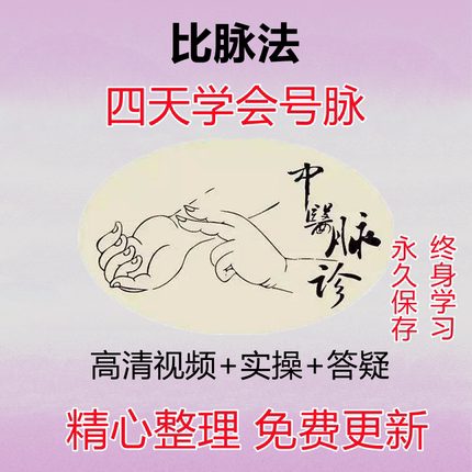 脉诊比脉法视频教程4天学会号脉答疑入门到精通自学中医把脉课程