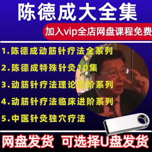 陈德成动筋针疗法课程中医针灸视频文档大全集入门到精通自学教程