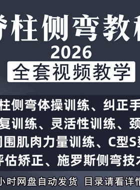 脊柱侧弯矫正视频教程康复训练动作评估教学课程灵活性训练纠正课