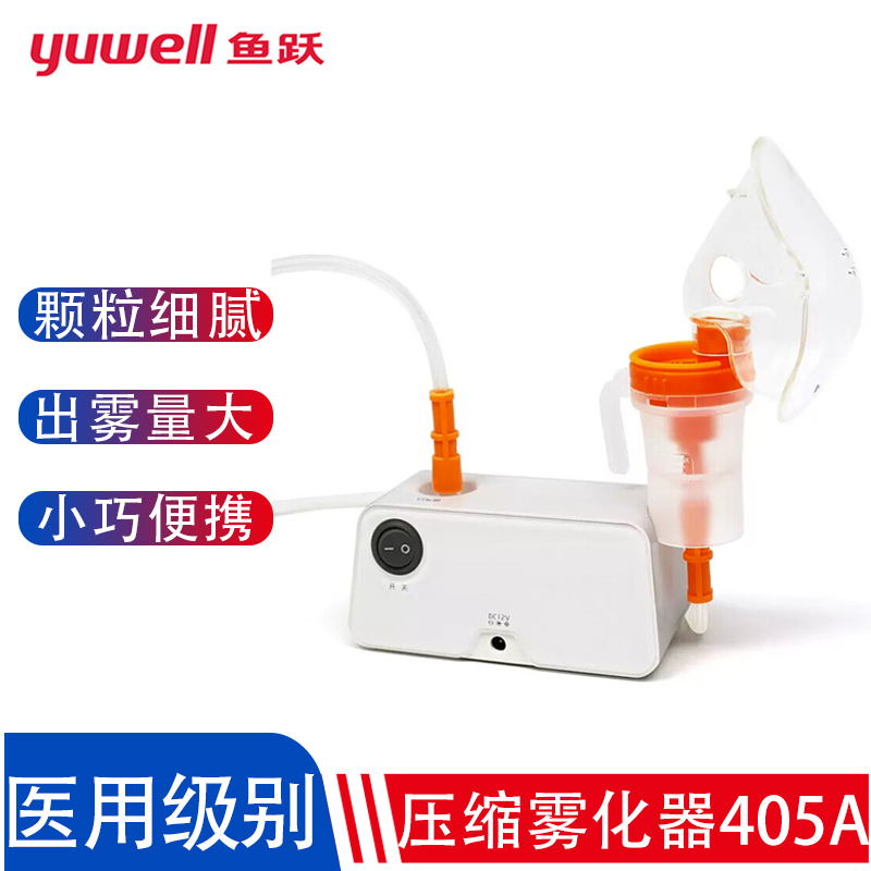 鱼跃压缩式雾化器家用儿童成人医用小儿婴儿宝宝雾化吸入理疗405A