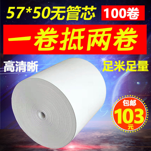 热敏收银纸57x5058mm美团薄款