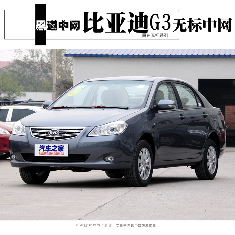 比亚迪g3改装无标中网g3中网比亚迪g3无标中网比亚迪g3中网g3改装
