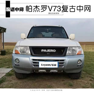03-08三菱帕杰罗v73v75v77改装无标中网帕杰罗V73中网V73无标中网