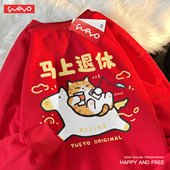 2026新年本命年冬季 悦游 马上退休 加绒圆领卫衣男潮流红色搞笑