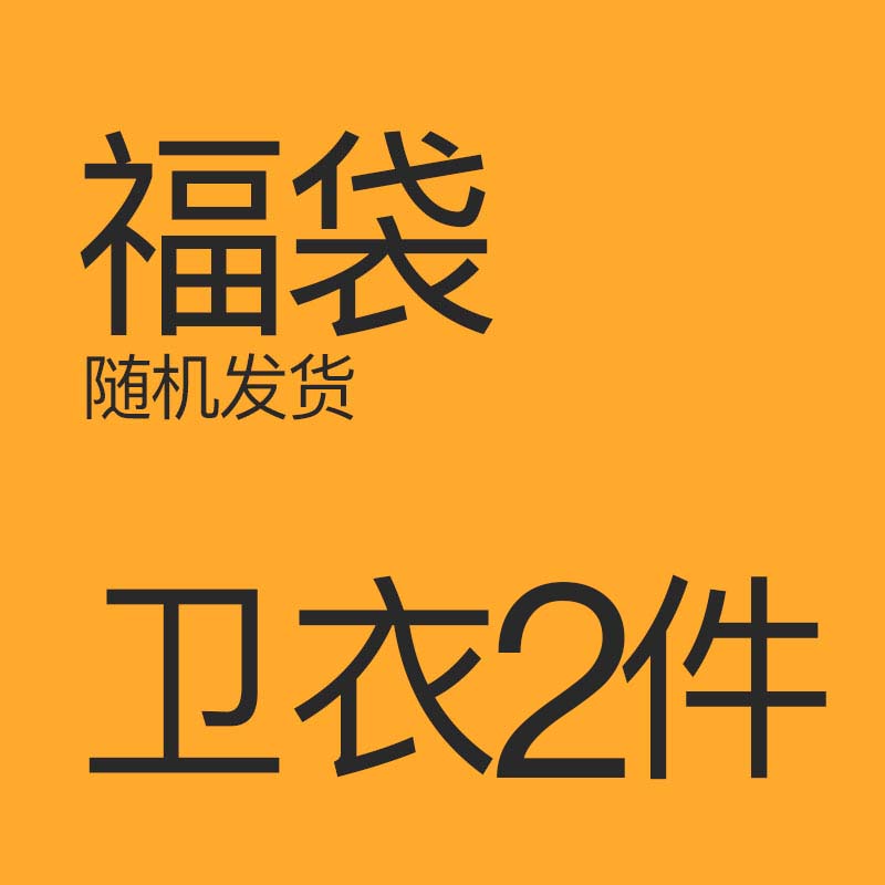 粉丝福利 悦游2件福袋 套头连帽卫衣开衫外套 随机发货