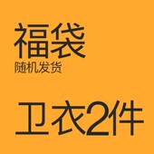粉丝福利 随机发货 外套 悦游2件福袋 套头连帽卫衣开衫