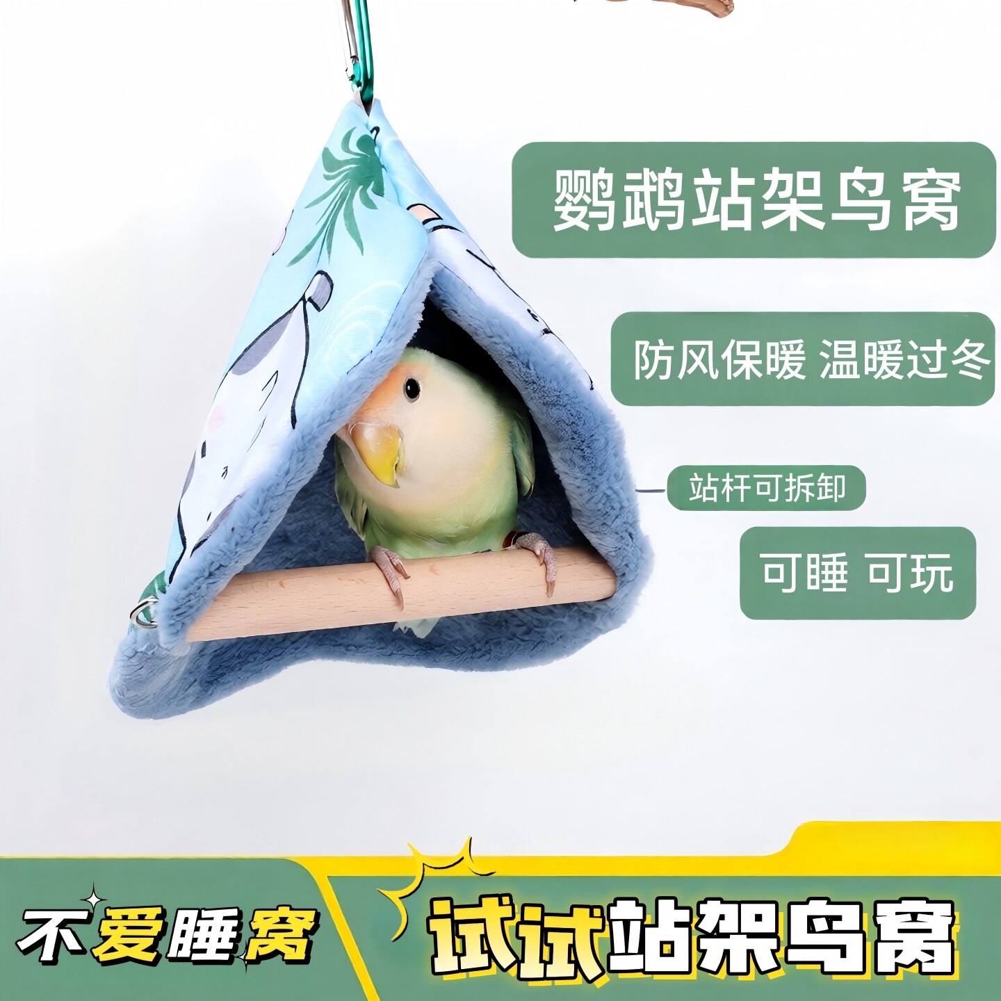 鹦鹉鸟窝站架防风保暖毛绒可拆卸虎皮牡丹鹦鹉睡觉玩具冬季温暖