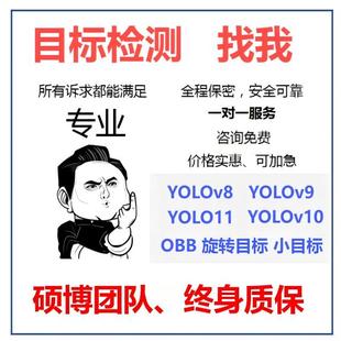 目标检测代做pytorch代码定制改进yolo小目标优化旋转目标训练obb