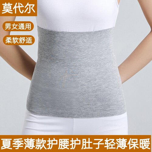 莫代尔护腰带夏季薄款护腹部轻薄保暖成人腰腹部防着凉护肚子睡觉