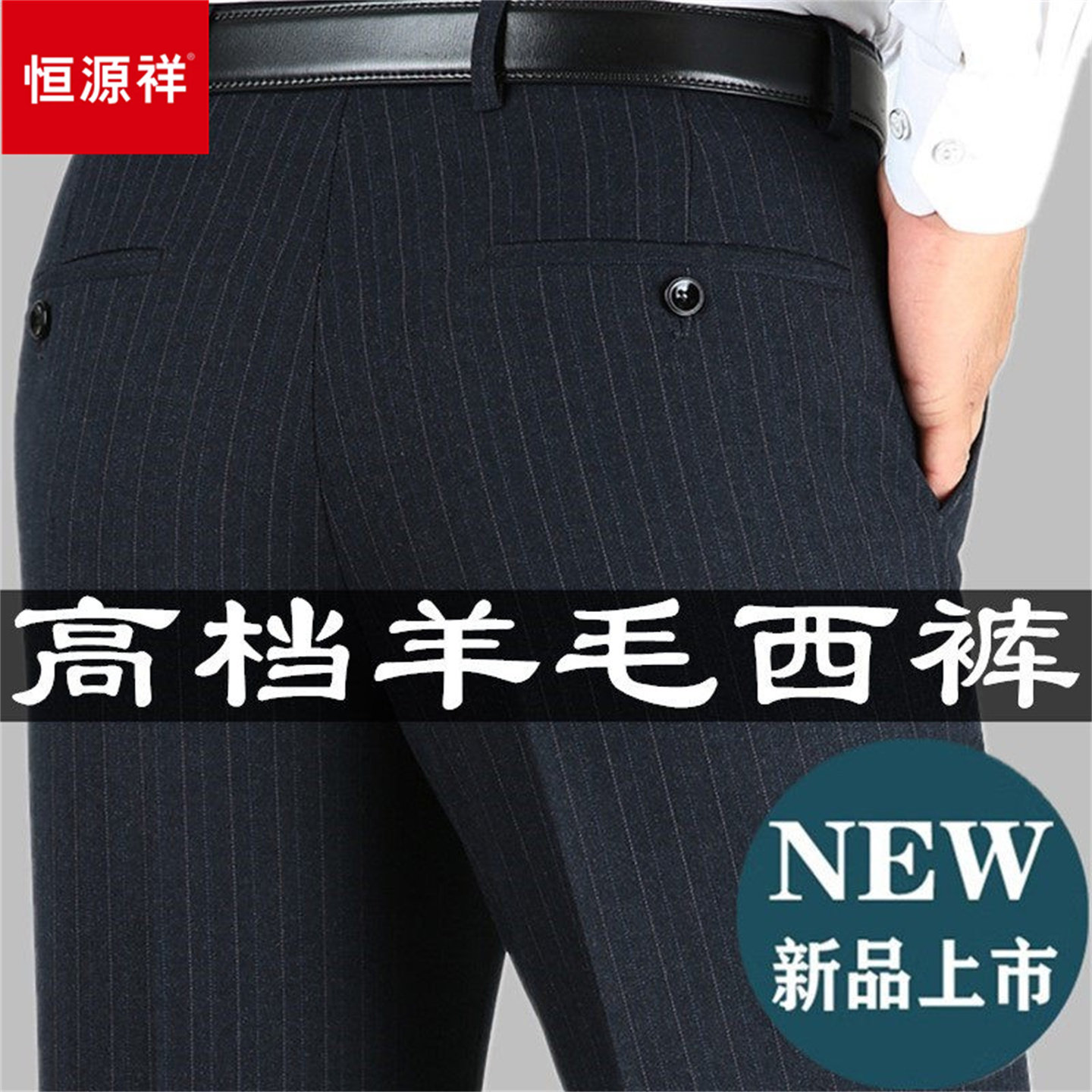 恒源祥2026新款春秋厚款羊毛西裤男高腰直筒宽松中老年爸爸西装裤