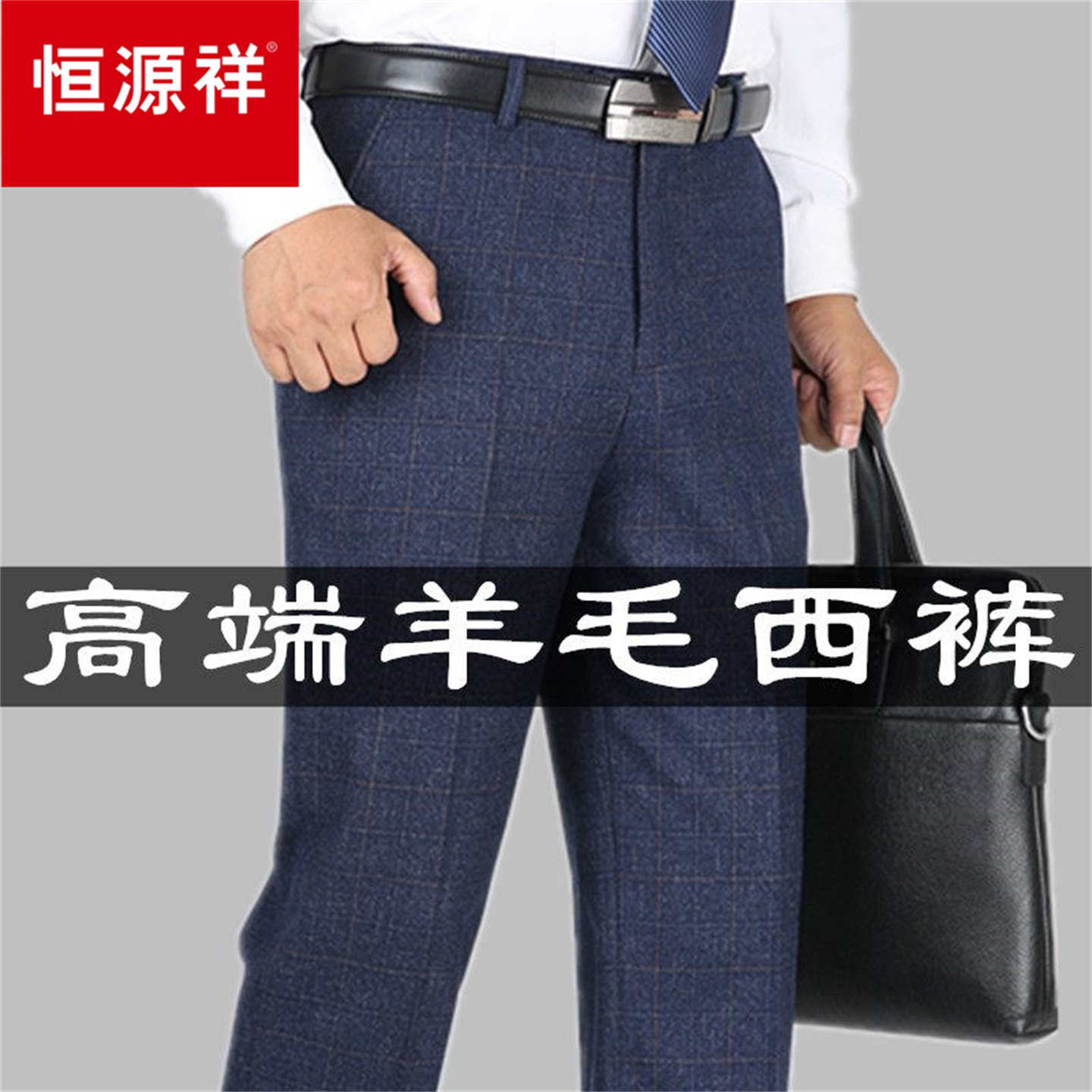 恒源祥高档羊毛西裤男春秋款