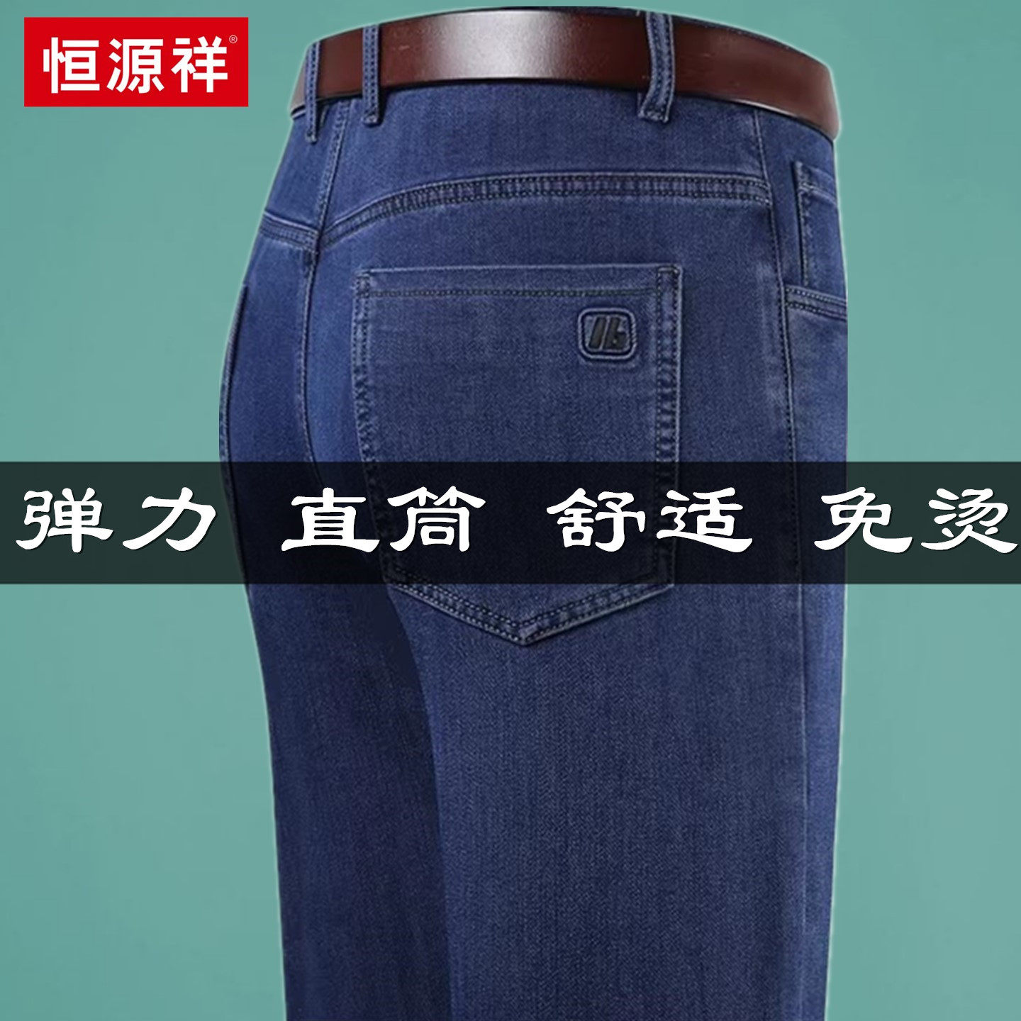 恒源祥2026新款牛仔裤男士春夏薄款中年爸爸直筒弹力商务休闲男裤