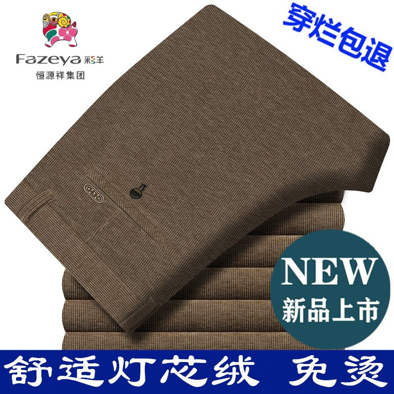 恒源祥集团彩羊灯芯绒男裤中年秋冬厚款中老年爸爸休闲条绒男裤子