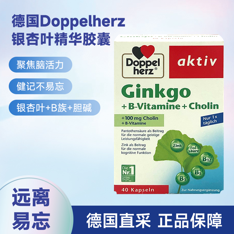 德国双心银杏叶精华胶囊守护记忆