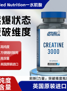 英国APPLIED NUTRITION/奥博力一水肌酸胶囊提高爆发耐力增肌健身