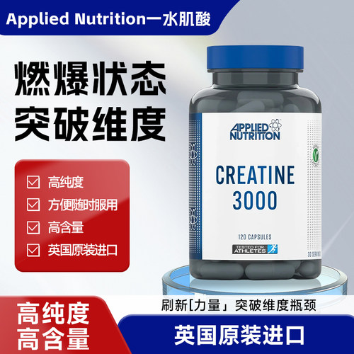 英国APPLIED NUTRITION/奥博力一水肌酸胶囊提高爆发耐力增肌健身