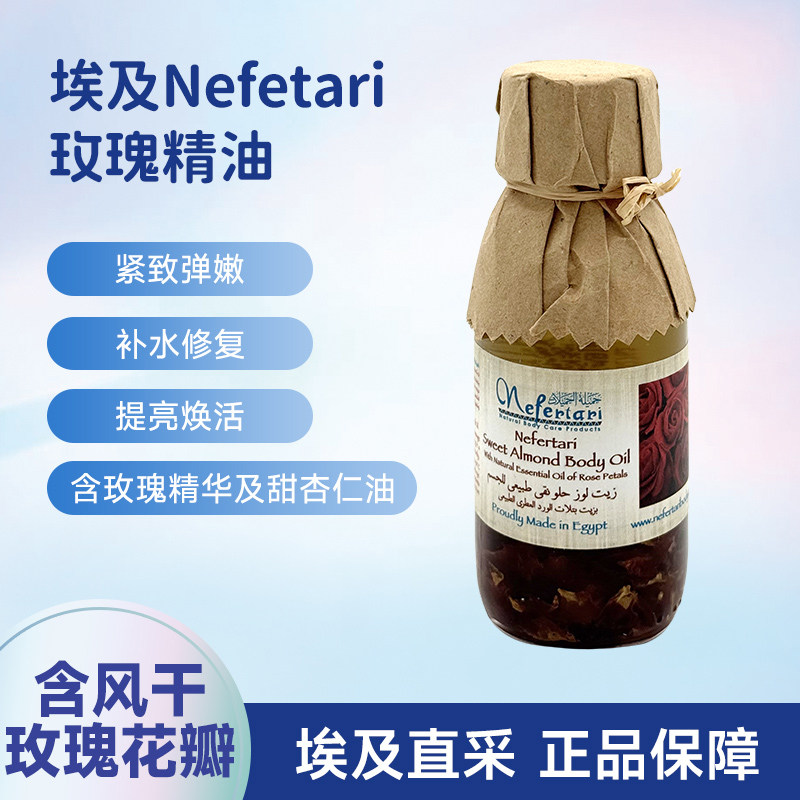 埃及Nefertari甜杏仁玫瑰花瓣精华复方精油滋养提亮面部按摩125ml图片