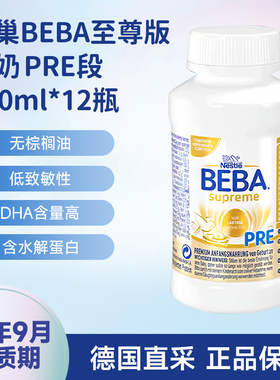 德国雀巢BEBA至尊版SUPERME婴幼儿液态奶粉PRE段水奶200ml*12瓶