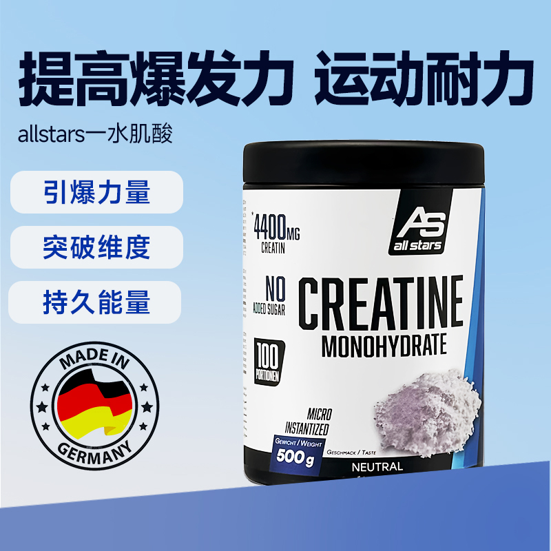 德国allstars一水肌酸500g增肌健身提高爆发力耐力非氮泵一水合物