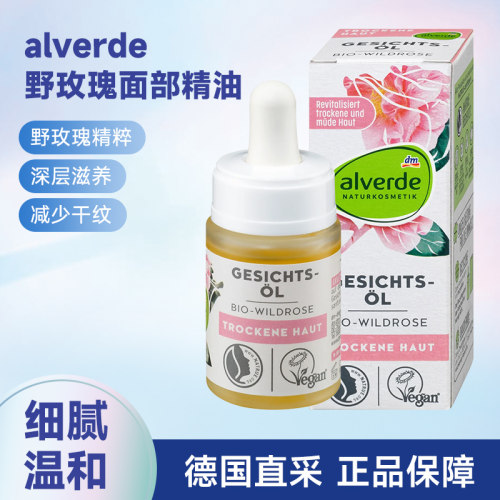 德国alverde野玫瑰面部精油滋养