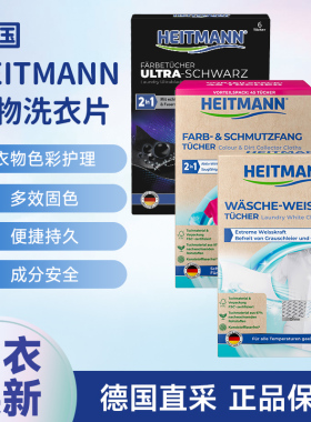 德国HEITMANN海特先生黑色衣物染黑片白衣亮白片去黄固色防串染色