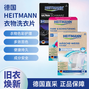 德国HEITMANN海特先生黑色衣物染黑片白衣亮白片去黄固色防串染色