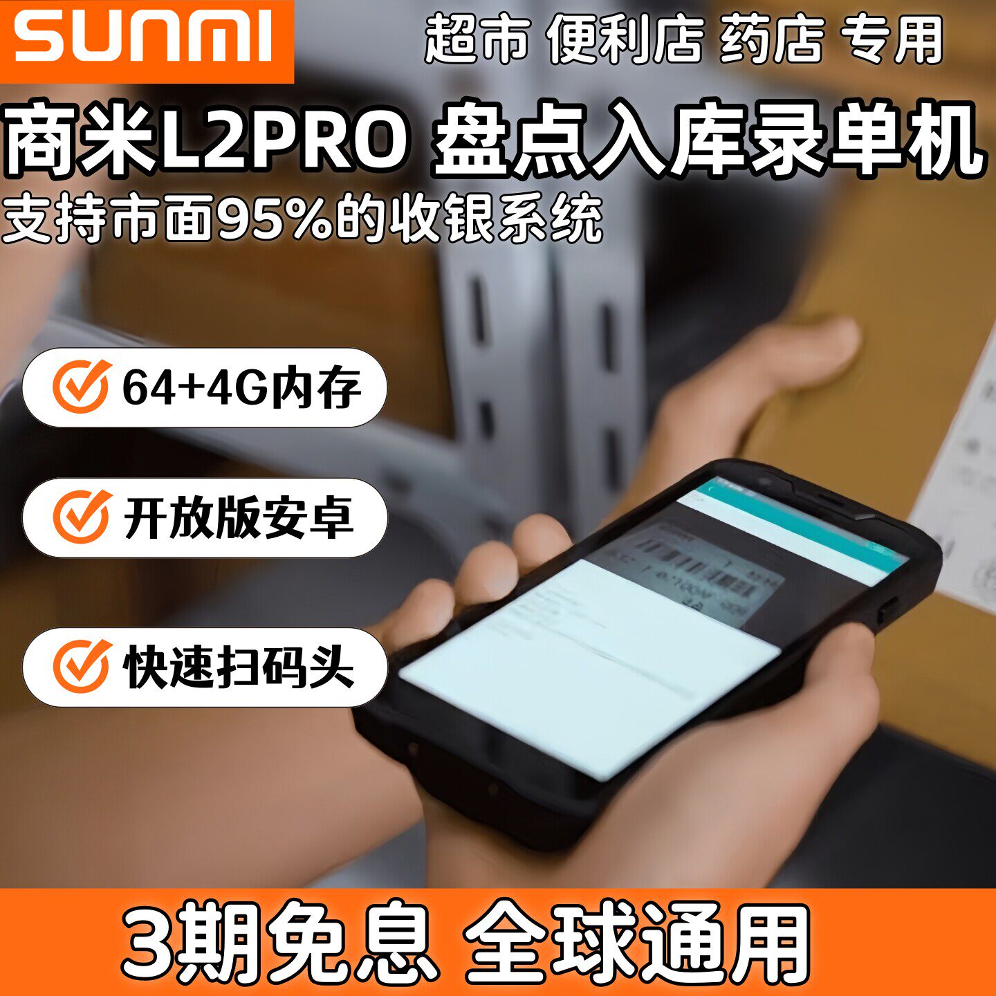 【全新正品】sunmi商米L2s PRO智能终端PDA仓储条码数据采集器