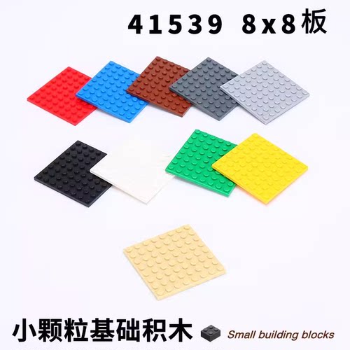 小颗粒积木配件8x8底板41539