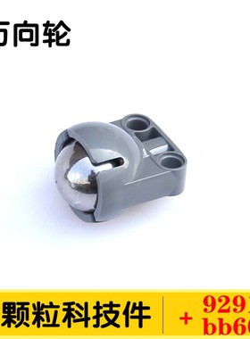 国产小颗粒积木科技零配散件92910+92911转向球万向轮4610379钢珠