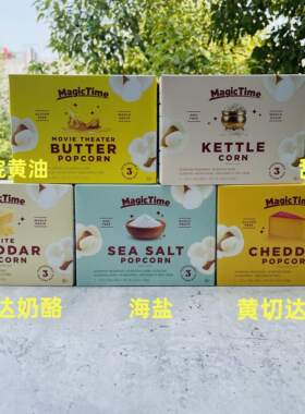 Magic time美国进口魔法时光爆米花白切达/黄切达/海盐/甜咸/影院