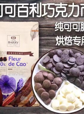 法国进口可可百利巧克力烘焙58%34%38%纯coco脂巧克力烘焙64%黑巧
