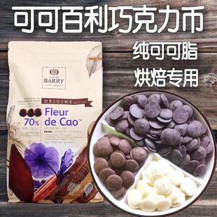 法国进口可可百利巧克力烘焙58%34%38%纯coco脂巧克力烘焙64%黑巧