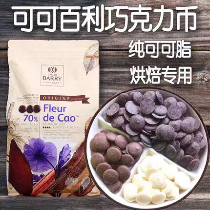 法国进口可可百利巧克力烘焙58%34%38%纯coco脂巧克力烘焙64%黑巧