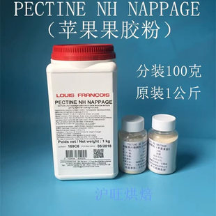 法国进口Louis Francois苹果果胶PECTINE NH苹果胶分装100克包邮