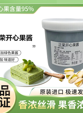 正开心果酱浓郁正荣绿色烘培商用1kg原装烘焙商用正品