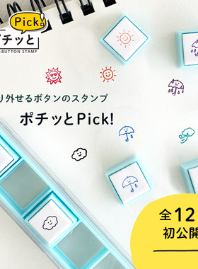日本KODOMO NO KAO童颜六联可拆按钮式印章浸透印天气标记pick ！