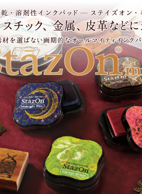 日本月猫Tsukineko Stazon mini 油性速干印台印泥手帐文具印章用