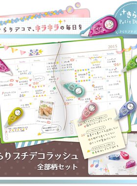 日本 PLUS普乐士迷你修饰带2代 DIY日记手帐装饰 Petit Deco Rush