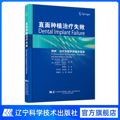 直面种植治疗失败预防治疗和维护的临床指南口腔种植牙医修复