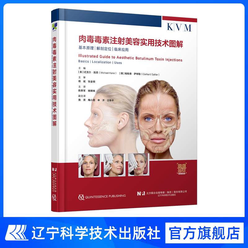 正版 肉毒毒素注射美容实用技术图解（扫码观看视频）辽宁科学技术出版社9787559142733