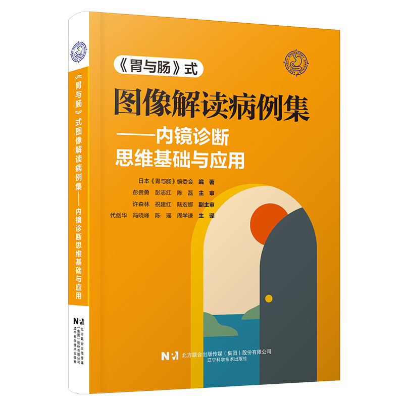 《胃与肠》式图像解读病例集内镜诊断思维基础与应用X线造影内镜观察增强内镜鉴别肿瘤性炎症性病变的图像解读能力超声内镜